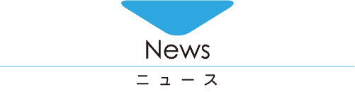 News-ニュース